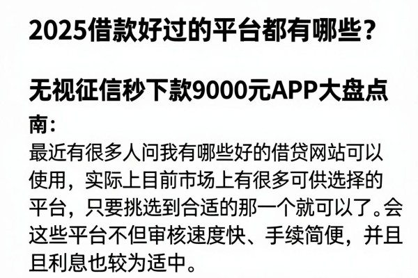 2025借款好过的平台都有哪些?无视征信秒下款9000元APP大盘点