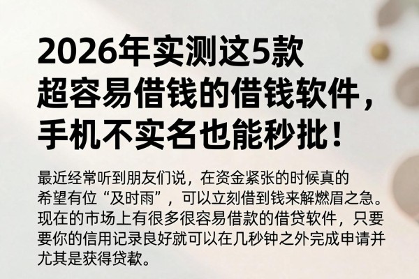 2026年实测这5款超容易借钱的借钱软件,手机不实名也能秒批!