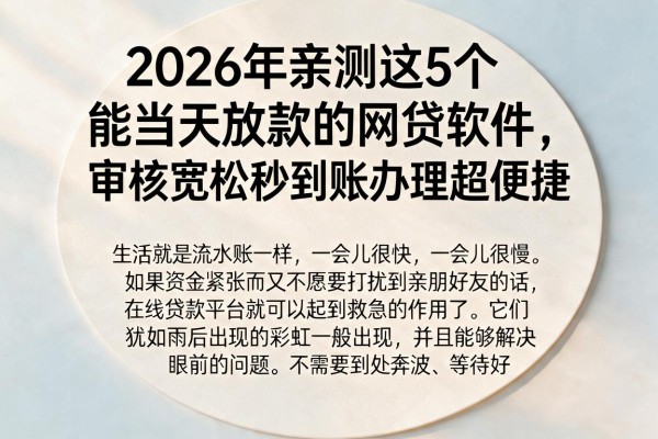 2026年亲测这5个能当天放款的网贷软件，审核宽松秒到账办理超便捷