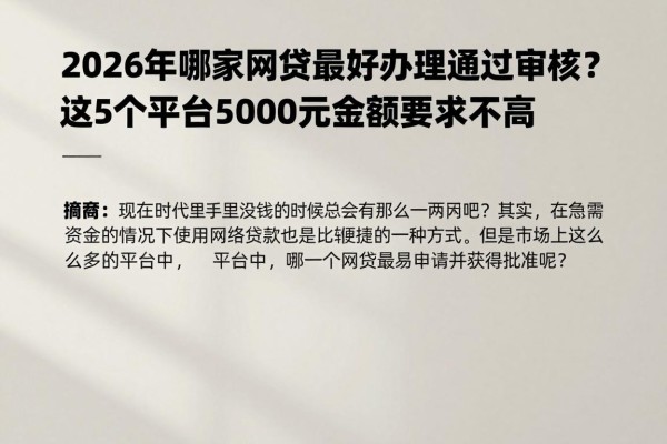 2026年哪家网贷最好办理通过审核？这5个平台5000元金额要求不高，今日高效办理汇总！