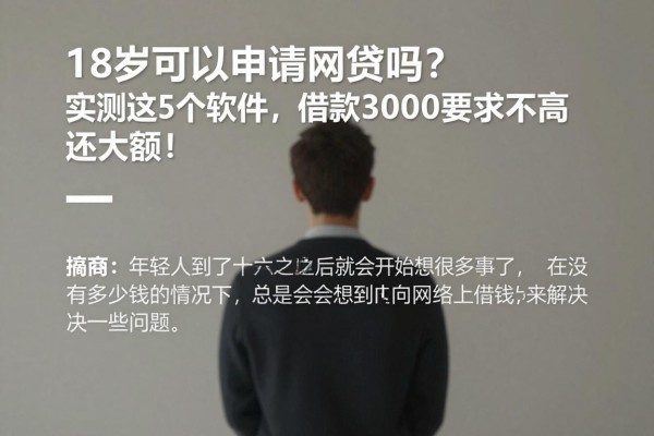 18岁可以申请网贷吗?实测这5个软件,借款3000要求不高还大额!