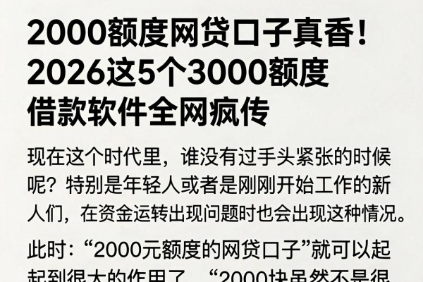 2000额度网贷口子真香！2026这5个3000额度借款软件全网疯传
