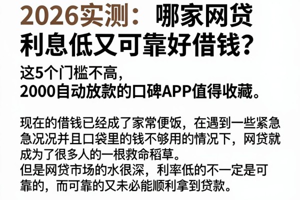 2026实测:哪家网贷利息低又可靠好借钱?这5个门槛不高、2000自动放款的口碑APP值得收藏