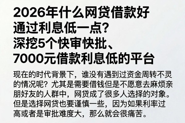 2026年什么网贷借款好通过利息低一点?深挖5个快审快批、7000元借款利息低的平台