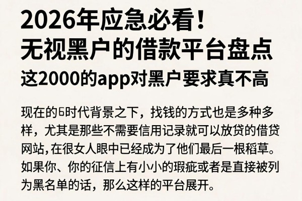 2026年应急必看!无视黑户的借款平台盘点,这2000的app对黑户要求真不高