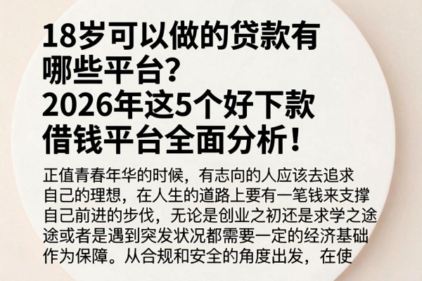 18岁可以做的贷款有哪些平台？2026年这5个好下款借钱平台全面分析！