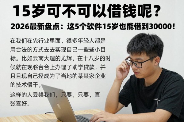 15岁可不可以借钱呢？2026最新盘点：这5个软件15岁也能借到30000！