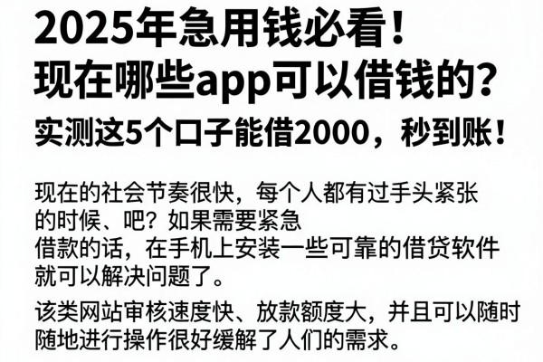 2025年急用钱必看！现在哪些app可以借钱的？实测这5个口子能借2000，秒到账！