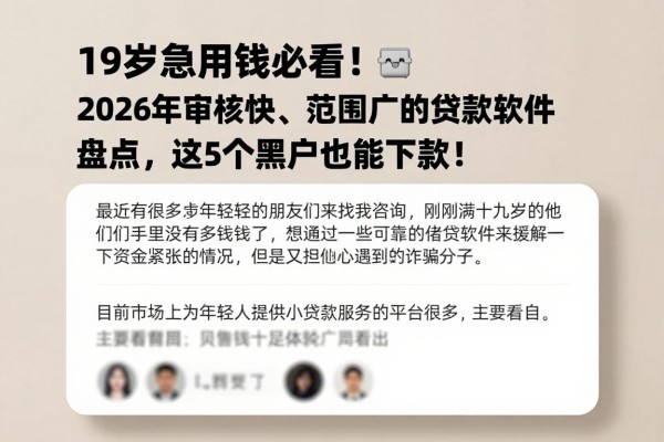 19岁急用钱必看！2026年审核快、范围广的贷款软件盘点，这5个黑户也能下款！