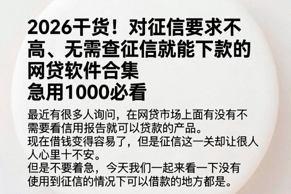 2026干货!对征信要求不高、无需查征信就能下款的网贷软件合集,急用1000必看