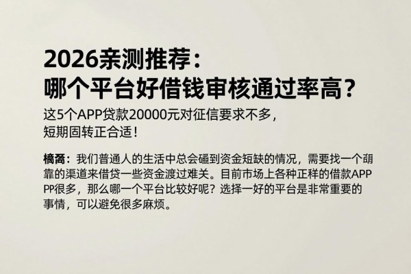 2026亲测推荐：哪个平台好借钱审核通过率高？这5个APP贷款20000元对征信要求不高，短期周转正合适！