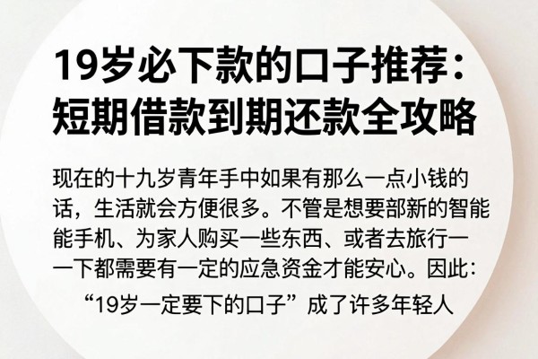 19岁必下款的口子推荐：短期借款到期还款全攻略