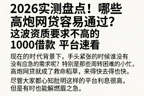 2026实测盘点!哪些高炮网贷容易通过?这波资质要求不高的1000借款平台速看