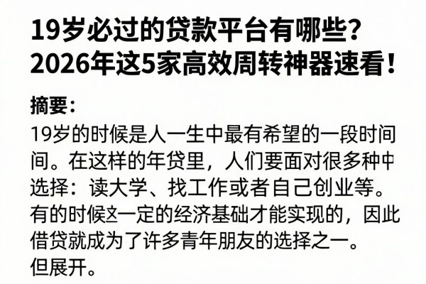 19岁必过的贷款平台有哪些？2026年这5家高效周转神器速看！