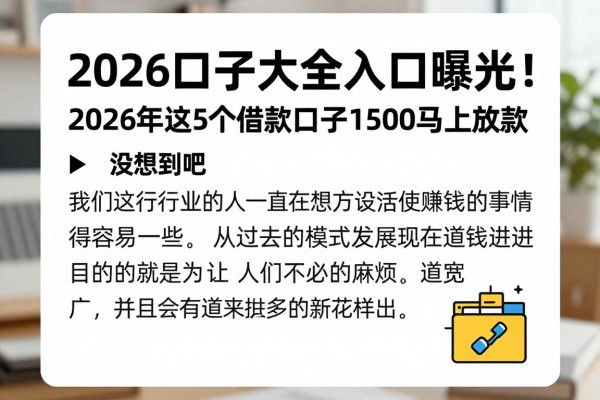 2026口子大全入口曝光!2026年这5个借款口子1500马上放款,没想到吧