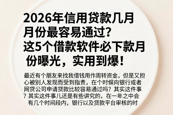 2026年信用贷款几月份最容易通过?这5个借款软件必下款月份曝光,实用到爆!