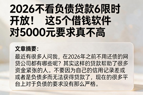 2026不看负债贷款6限时开放！这5个借钱软件对5000元要求真不高