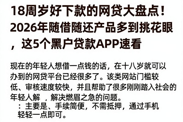 18周岁好下款的网贷大盘点！2026年随借随还产品多到挑花眼，这5个黑户贷款APP速看