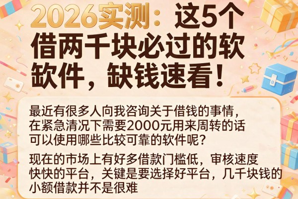 2026实测：这5个借两千块必过的软件，缺钱速看！