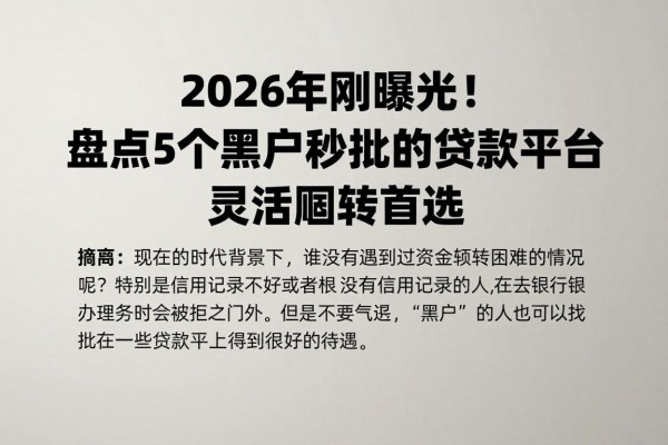 2026年刚曝光！盘点5个黑户秒批的贷款平台，灵活周转首选