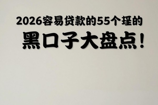 2026容易贷款的黑口子大盘点！这5个口子轻松借3000，真的超实用