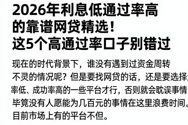 2026年利息低通过率高的靠谱网贷精选!这5个高通过率口子别错过