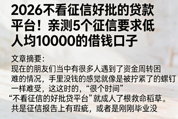 2026不看征信好批的贷款平台！亲测5个征信要求低、人均10000的借钱口子
