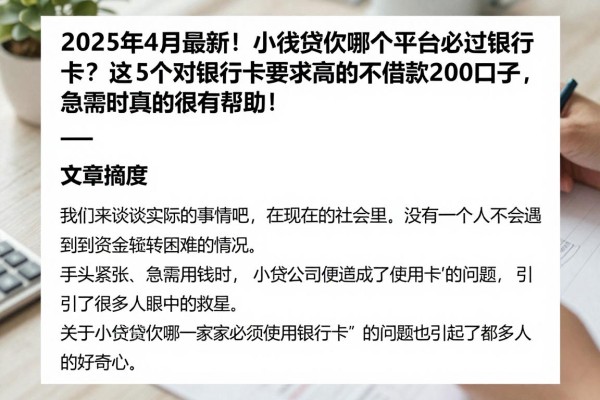 2025年4月最新!小额贷款哪个平台必过银行卡?这5个对银行卡要求不高的小额借款2000口子,急需时真的很有帮助!