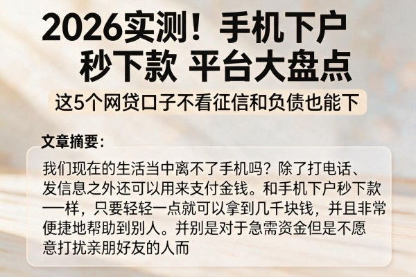 2026实测！手机下户秒下款平台大盘点，这5个网贷口子不看征信和负债也能下