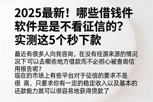 2025最新！哪些借钱软件是不看征信的？实测这5个秒下款