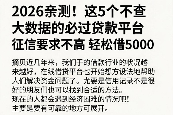 2026亲测!这5个不查大数据的必过贷款平台,征信要求不高轻松借5000