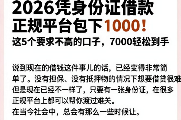 2026凭身份证借款正规平台包下1000！这5个要求不高的口子，7000轻松到手