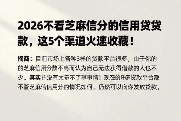 2026不看芝麻信用分的信用贷款,这5个渠道火速收藏!