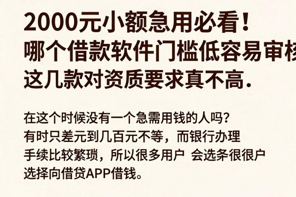 2000元小额急用必看！哪个借款软件门槛低容易审核？这几款对资质要求真不高