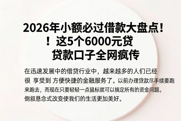 2026年小额必过借款大盘点!这5个6000元贷款口子全网疯传