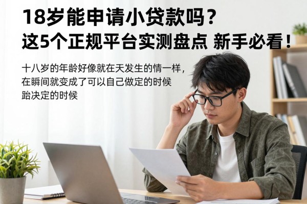 18岁能申请小额贷款吗?这5个正规平台实测盘点,新手必看!