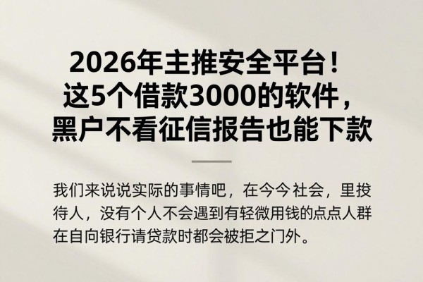 2026年主推安全平台！这5个借款3000的软件，黑户不看征信报告也能下款