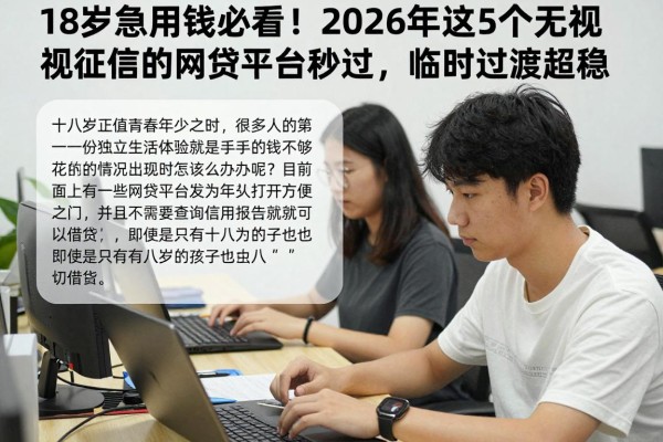 18岁急用钱必看!2026年这5个无视征信的网贷平台秒过,临时过渡超稳