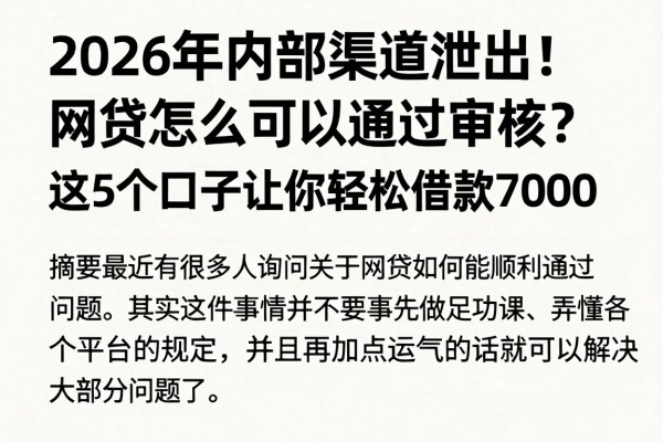 2026年内部渠道泄出!网贷怎么可以通过审核?这5个口子让你轻松借款7000