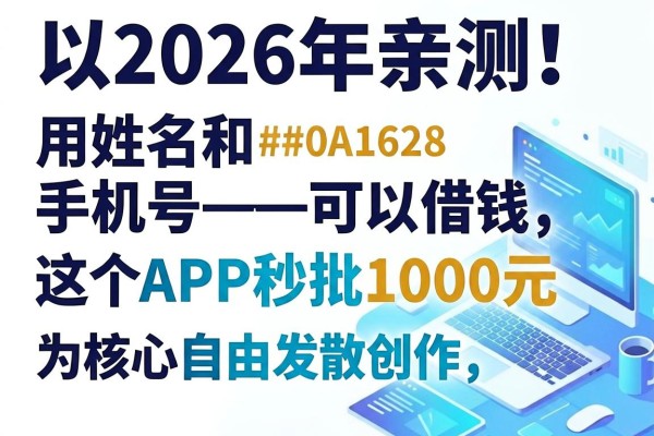 2026年亲测!用姓名和手机号可以借钱,这5个APP秒批1000元