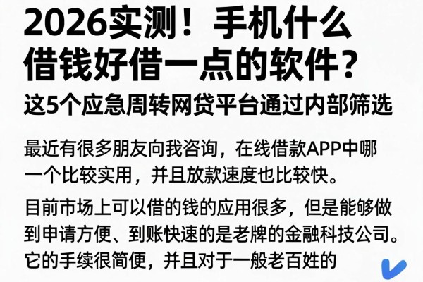 2026实测！手机什么借钱好借一点的软件？这5个应急周转网贷平台通过内部筛选