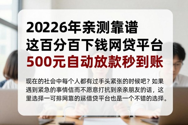 2026年亲测靠谱:这5个百分百下钱的网贷平台,500元自动放款秒到账