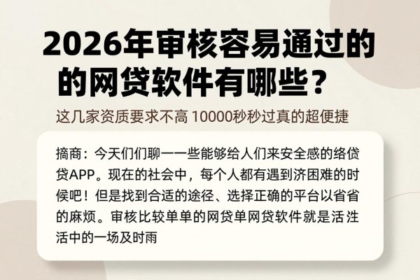 2026年审核容易通过的网贷软件有哪些？这几家资质要求不高1000秒过真的超便捷