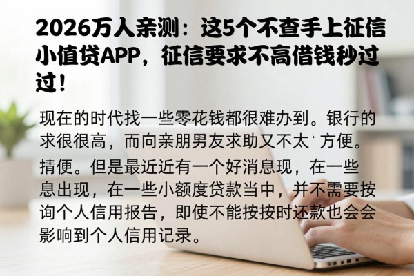 2026万人亲测:这5个不查不上征信小额贷APP,征信要求不高借钱秒过!