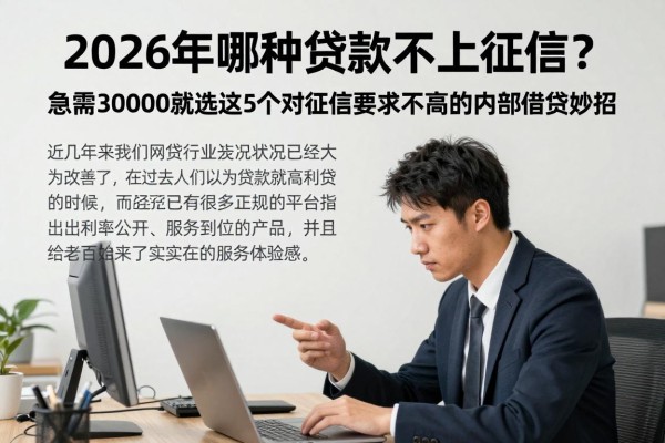 2026年哪种贷款不上征信?急需30000就选这5个对征信要求不高的内部借贷妙招!