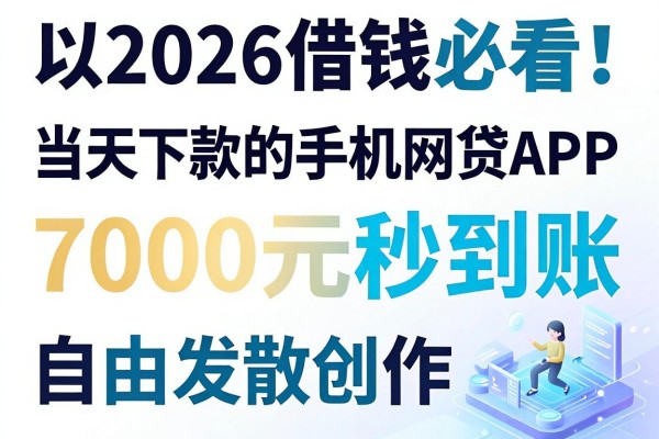 2026借钱必看！这5个当天下款的手机网贷APP，7000元秒到账