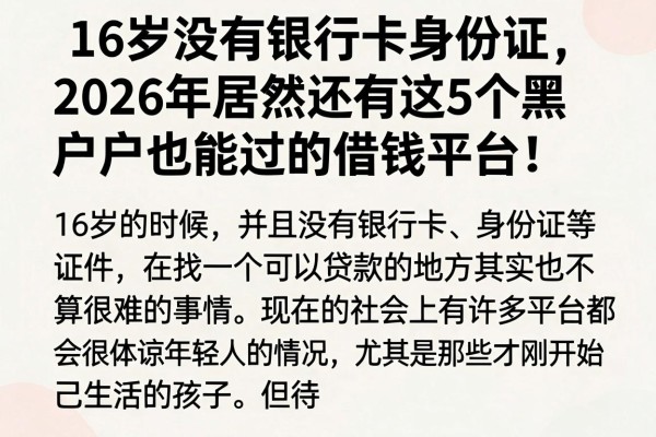 16岁没有银行卡身份证，2026年居然还有这5个黑户也能过的借钱平台！