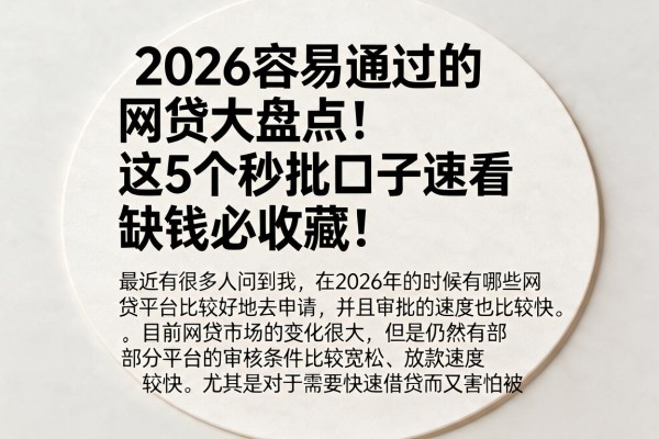 2026容易通过的网贷大盘点！这5个秒批口子速看，缺钱必收藏！