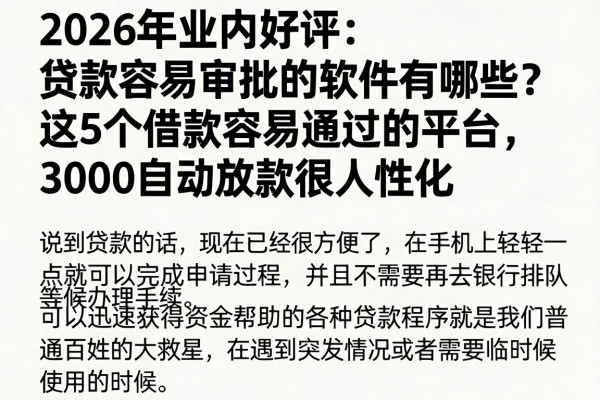 2026年业内好评:贷款容易审批的软件有哪些?这5个借款容易通过的平台,3000自动放款很人性化