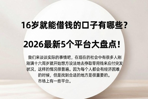 16岁就能借钱的口子有哪些？2026最新5个平台大盘点！